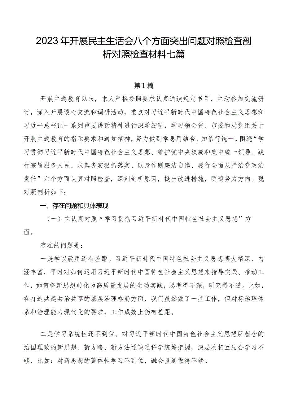 2023年开展民主生活会八个方面突出问题对照检查剖析对照检查材料七篇.docx_第1页