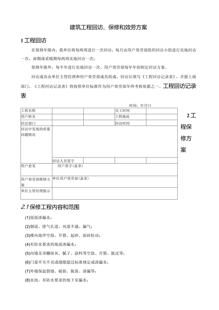 建筑工程回访、保修和服务方案-secret.docx_第1页