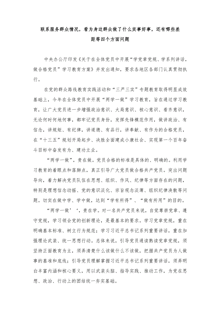 2024年联系服务群众情况看为身边群众做了什么实事好事还有哪些差距等四个方面问题 心得体会感想（8篇）.docx_第1页