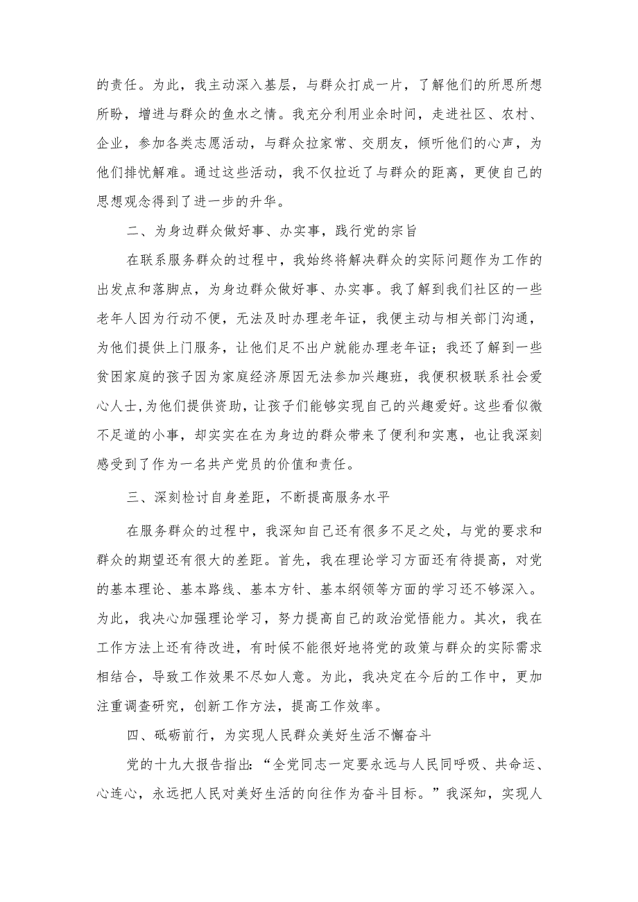 2024年联系服务群众情况看为身边群众做了什么实事好事还有哪些差距等四个方面问题 心得体会感想（8篇）.docx_第3页