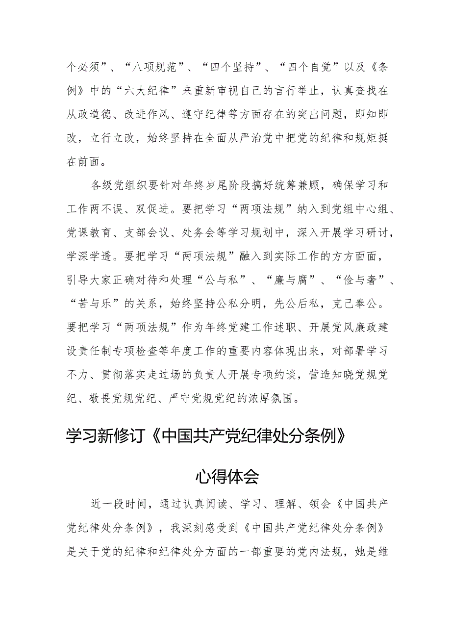 国企干部学习新修订《中国共产党纪律处分条例》个人心得体会 （5份）_25.docx_第2页