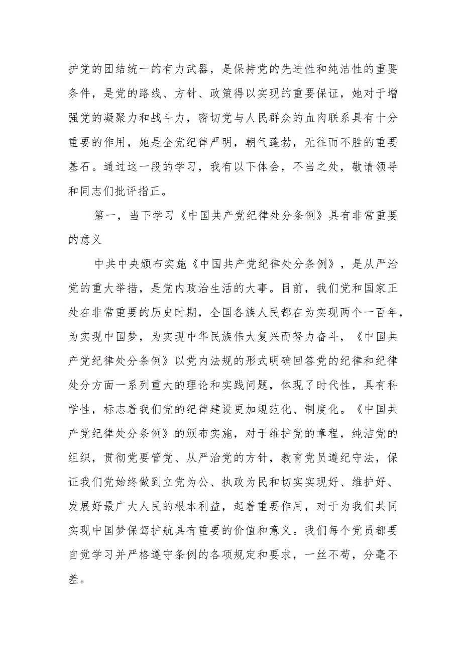 国企干部学习新修订《中国共产党纪律处分条例》个人心得体会 （5份）_25.docx_第3页