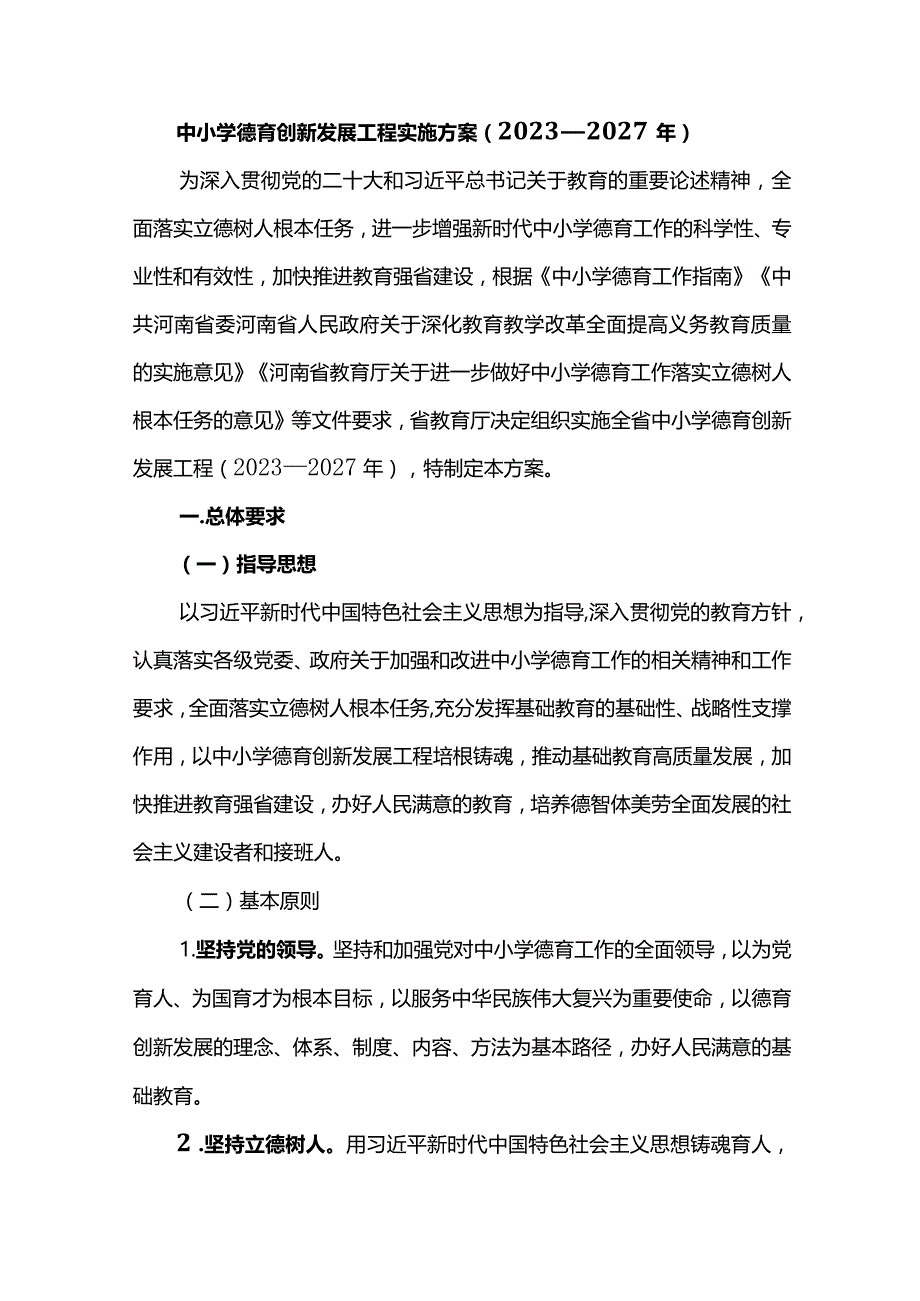 中小学德育创新发展工程实施方案（2023—2027年）.docx_第1页