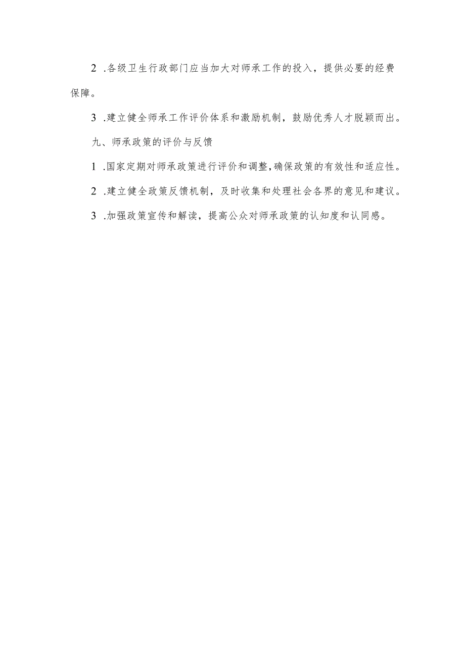 老中医师承政策.docx_第3页