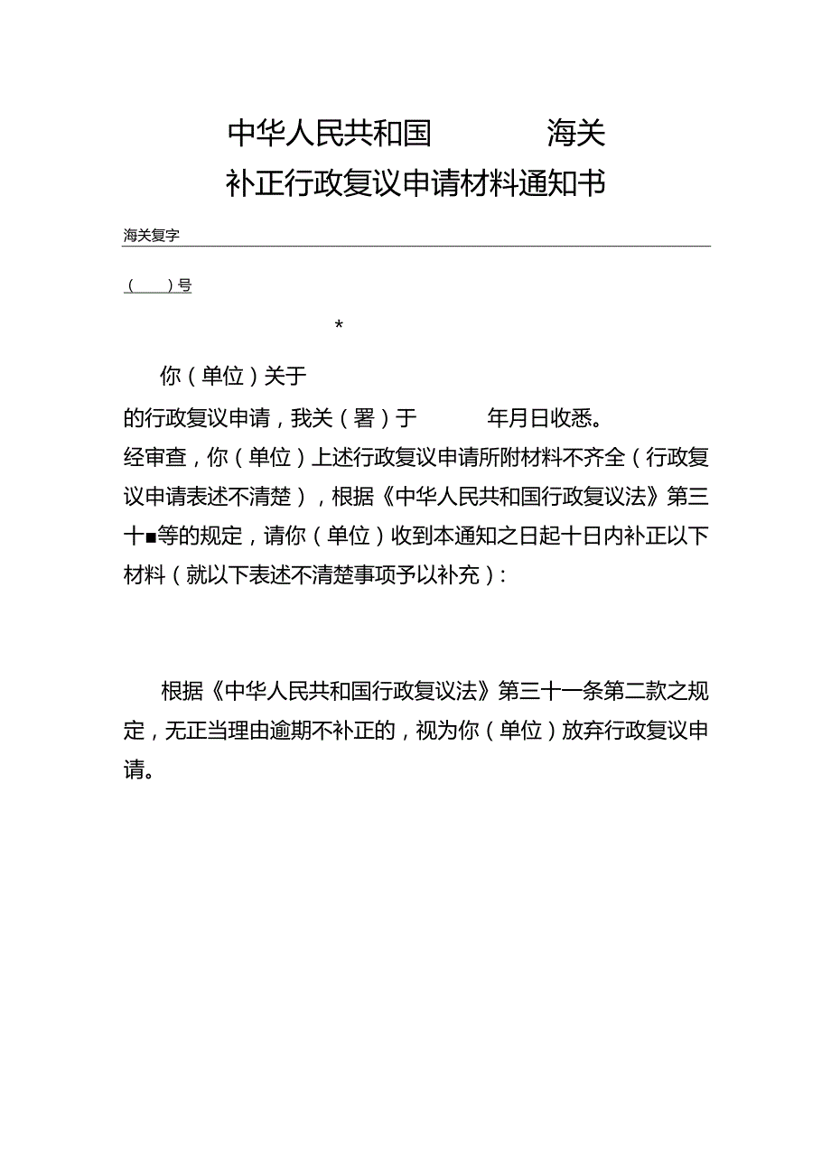 海关补正行政复议申请材料通知书.docx_第1页