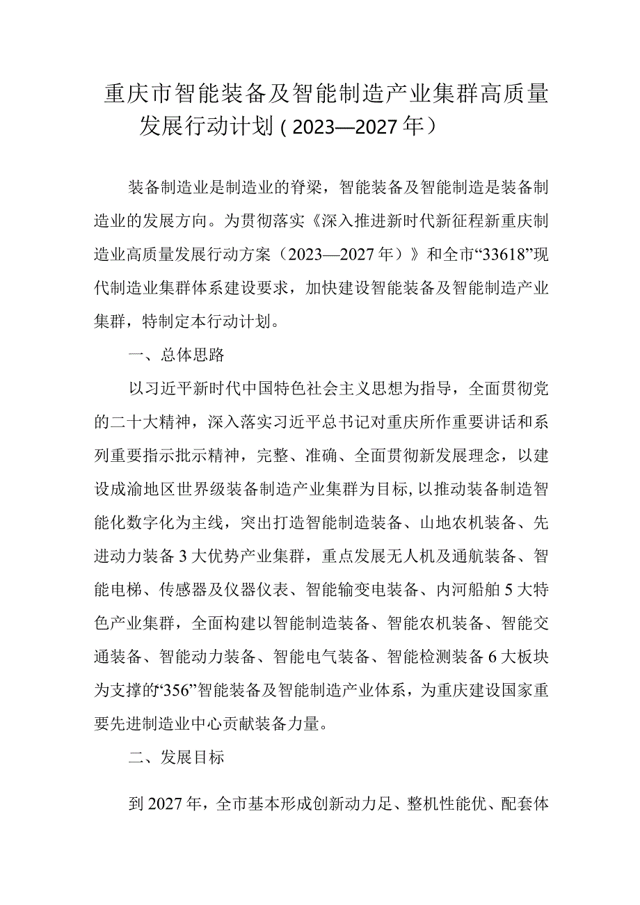 重庆市智能装备及智能制造产业集群高质量发展行动计划（2023—2027年）.docx_第1页