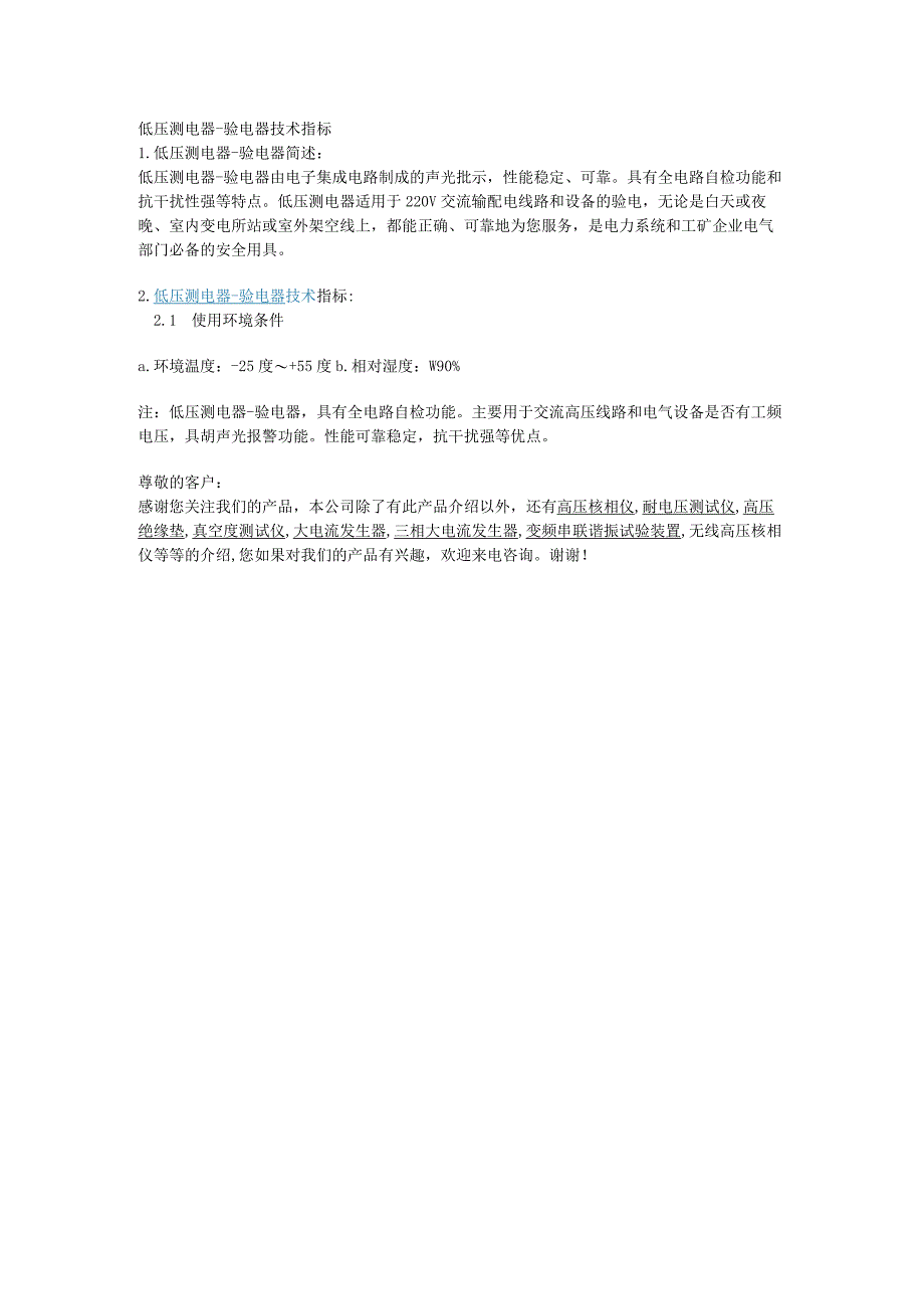 低压测电器-验电器技术指标.docx_第1页