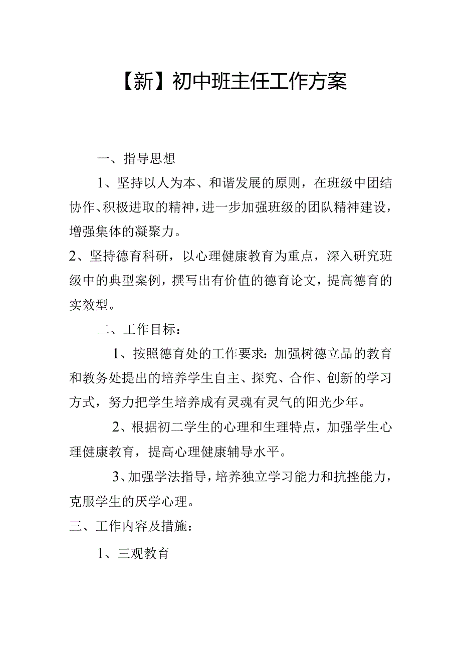 【新】初中班主任工作方案.docx_第1页