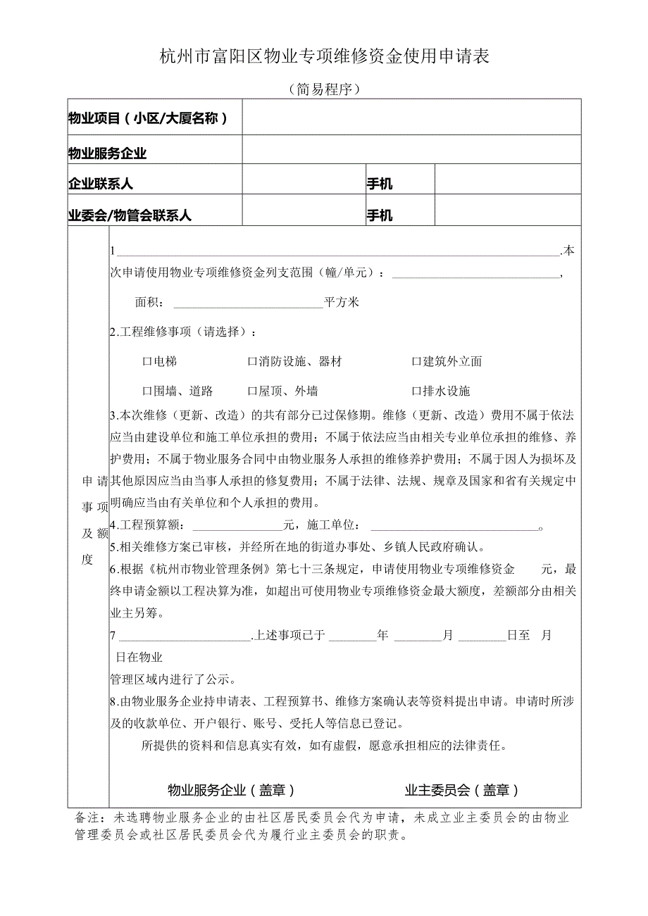 杭州市富阳区物业专项维修资金使用申请表.docx_第1页