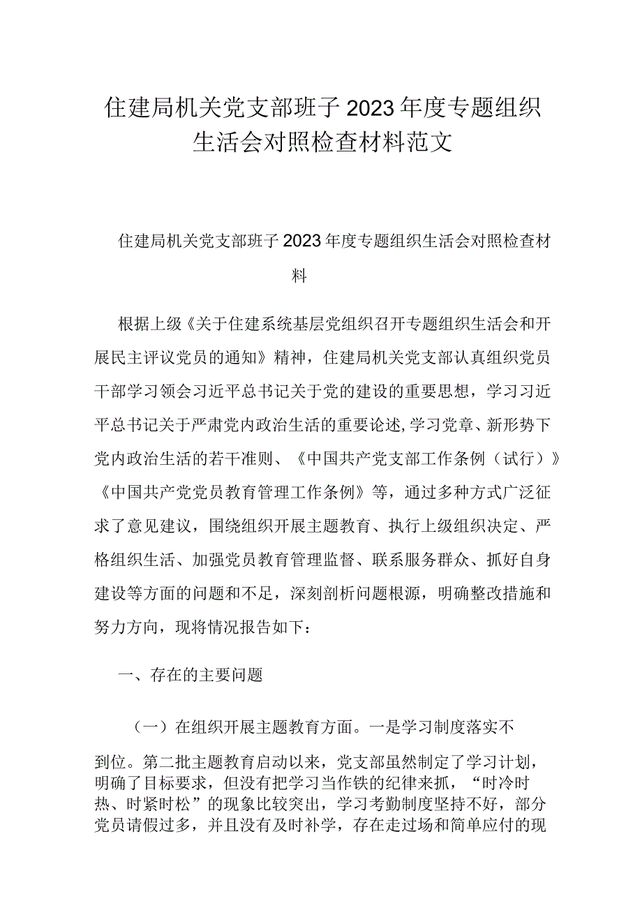 住建局机关党支部班子2023年度专题组织生活会对照检查材料范文.docx_第1页