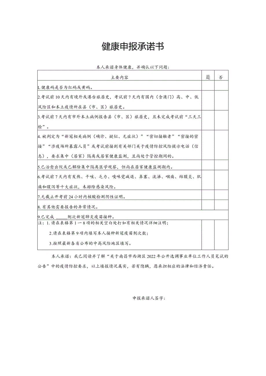 健康申报承诺书.docx_第1页