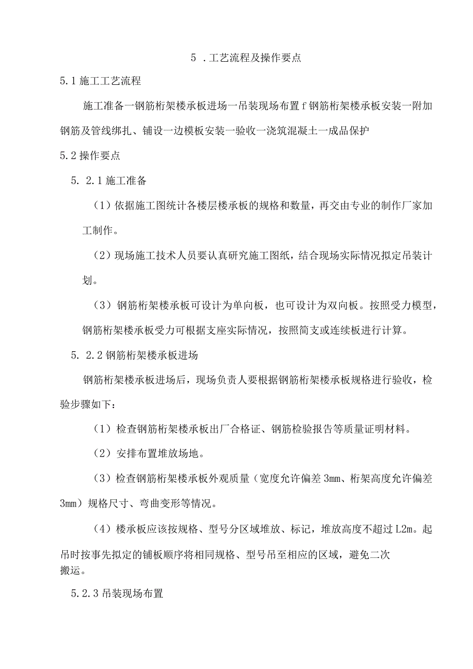 钢筋桁架楼承板施工工法文本.docx_第3页