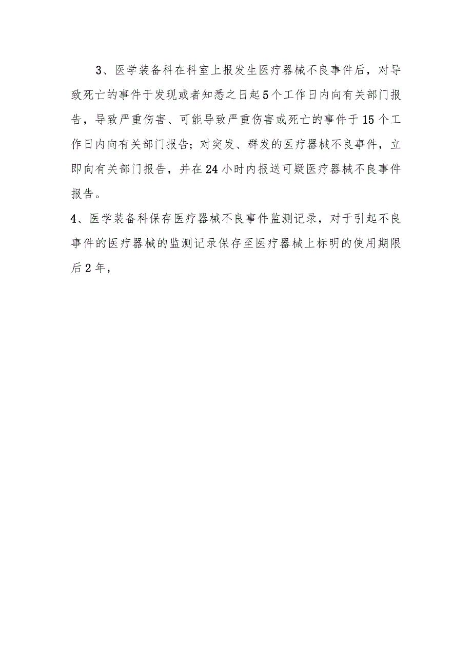 保健院医疗器械不良事件反馈与评估机制.docx_第3页