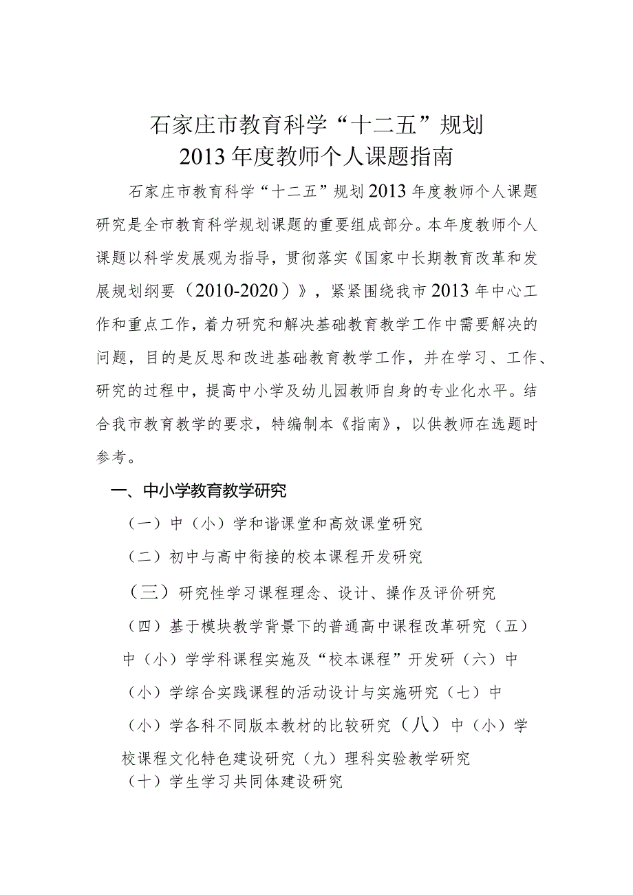 石家庄市教育科学“十二五”规划2013年度教师个人课题指南.docx_第1页