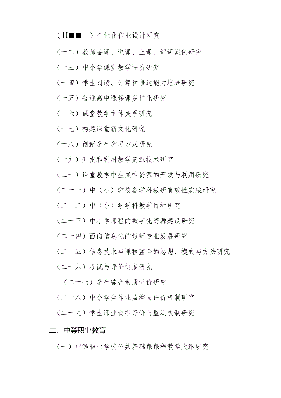 石家庄市教育科学“十二五”规划2013年度教师个人课题指南.docx_第2页