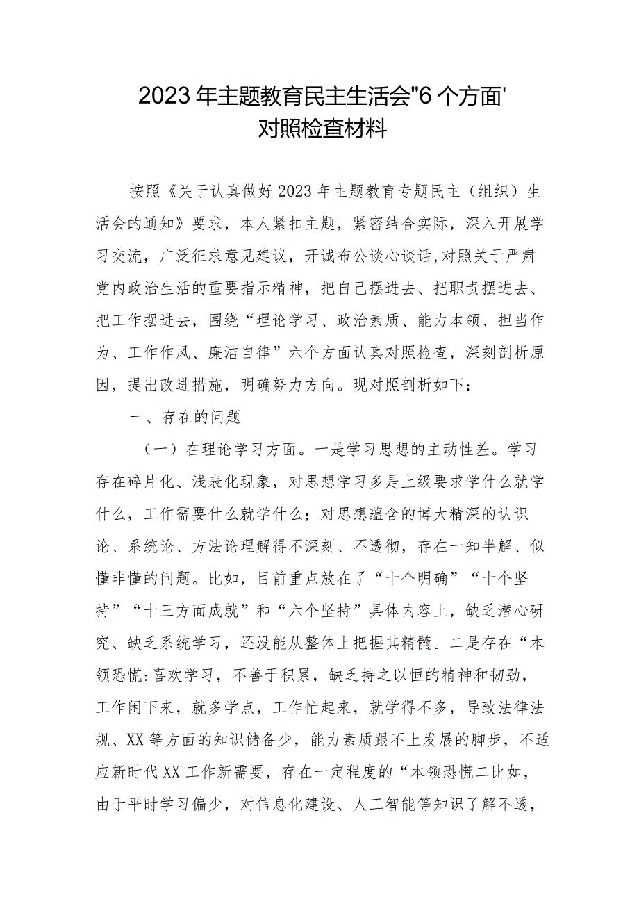 2023年街道社区主题教育民主生活会“6个方面”对照检查材料 （合计4份）.docx_第1页