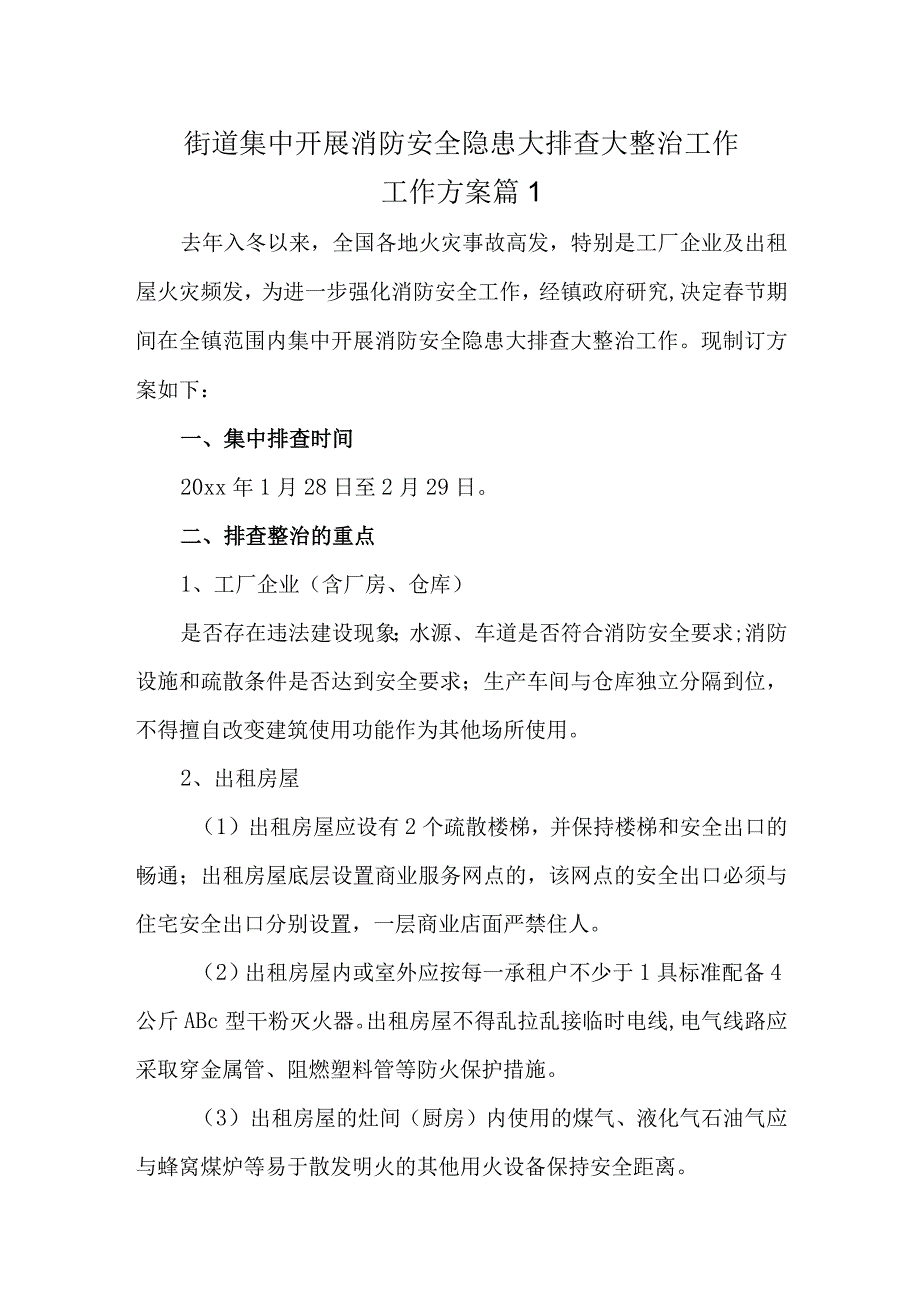 街道集中开展消防安全隐患大排查大整治工作工作方案 篇1.docx_第1页