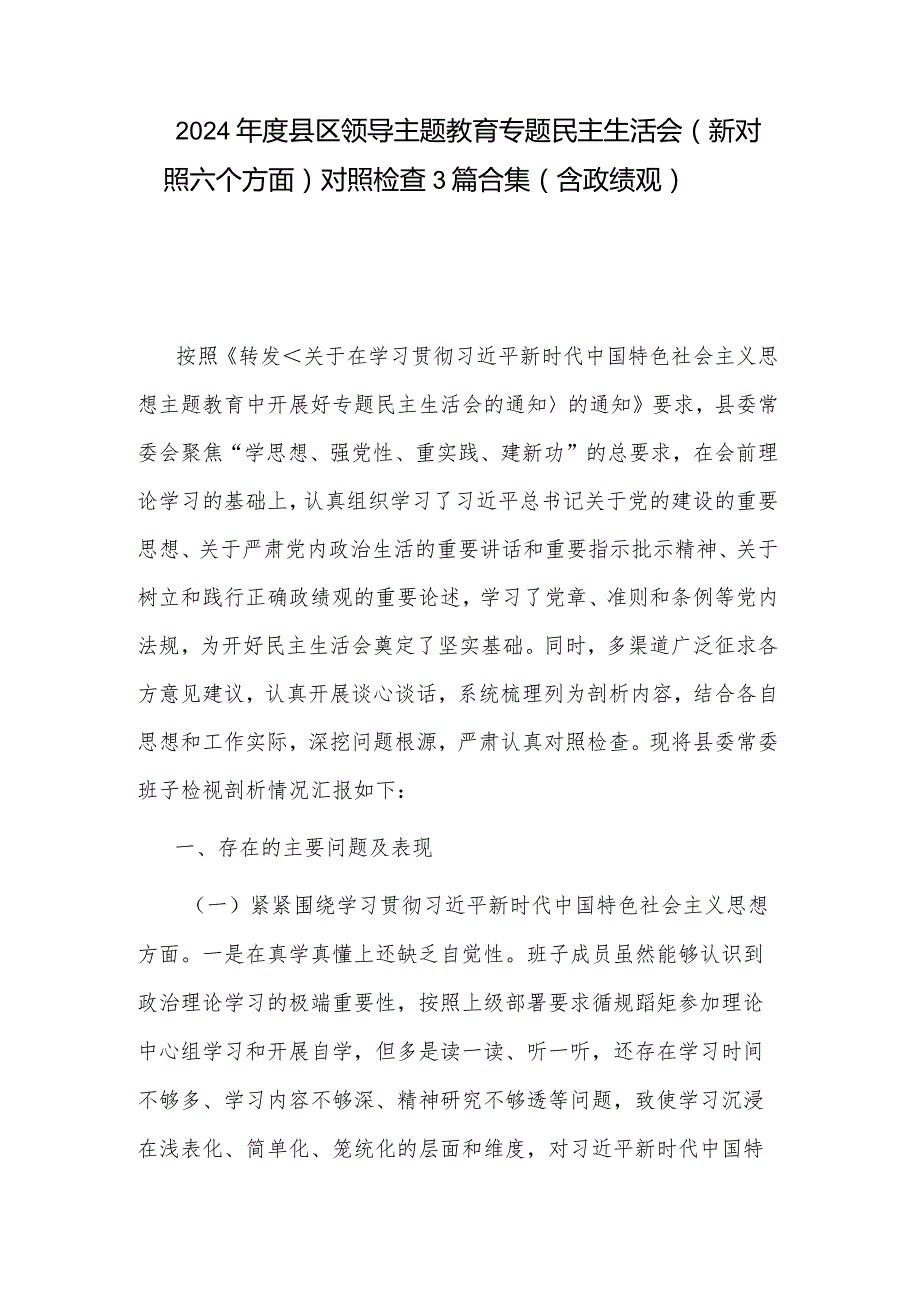 2024年度县区领导主题教育专题民主生活会（新对照六个方面）对照检查3篇合集（含政绩观）.docx_第1页