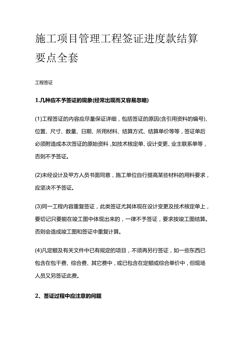 施工项目管理 工程签证 进度款 结算要点全套.docx_第1页