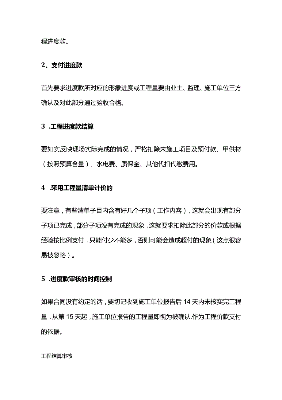 施工项目管理 工程签证 进度款 结算要点全套.docx_第3页