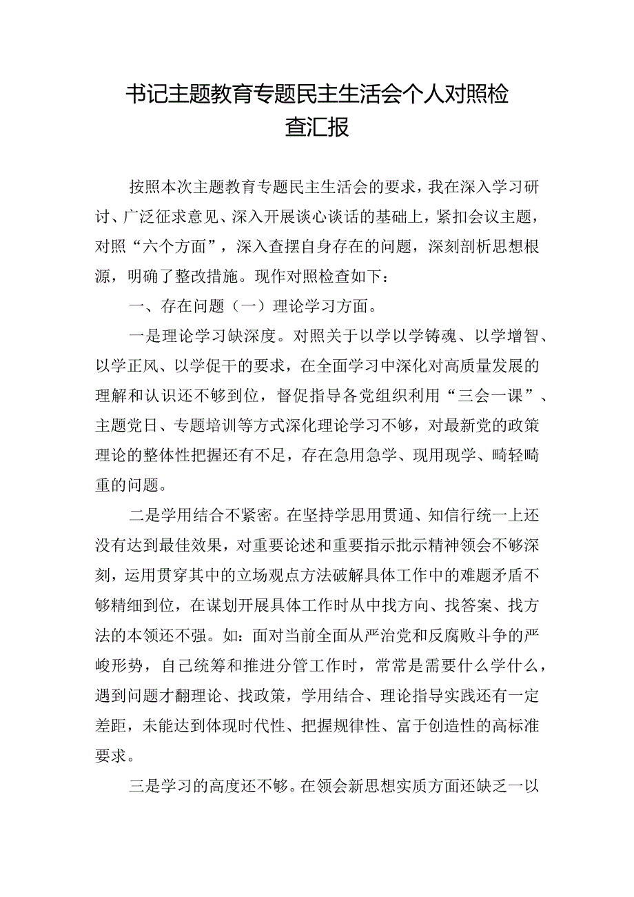 书记主题教育专题民主生活会个人对照检查汇报.docx_第1页