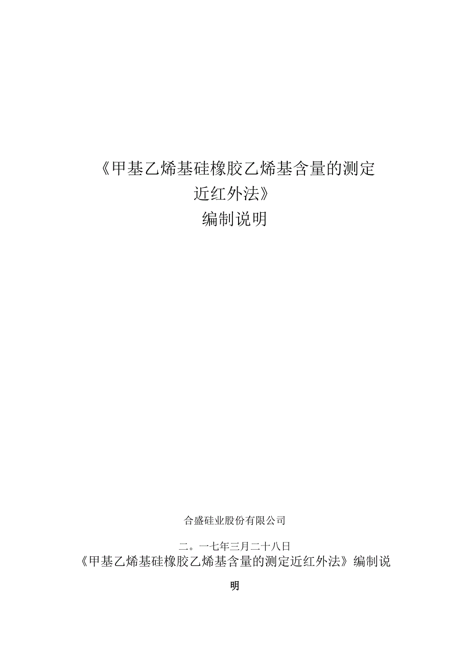 《甲基乙烯基硅橡胶乙烯基含量的测定近红外法》编制说明.docx_第1页