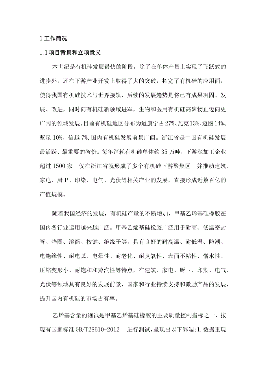 《甲基乙烯基硅橡胶乙烯基含量的测定近红外法》编制说明.docx_第2页