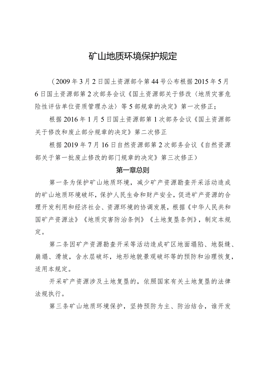 新版矿山地质环境保护规定.docx_第1页