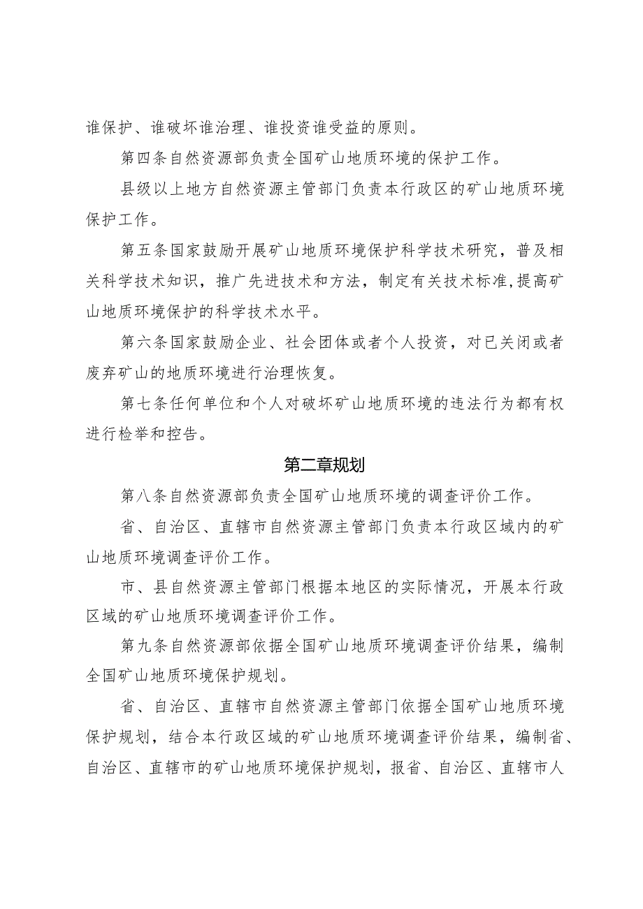 新版矿山地质环境保护规定.docx_第2页