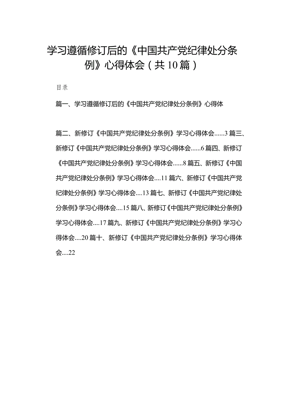 学习遵循修订后的《中国共产党纪律处分条例》心得体会10篇供参考.docx_第1页