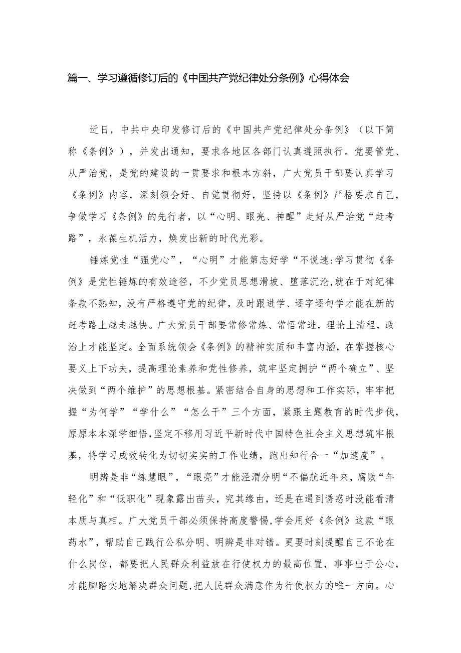 学习遵循修订后的《中国共产党纪律处分条例》心得体会10篇供参考.docx_第2页