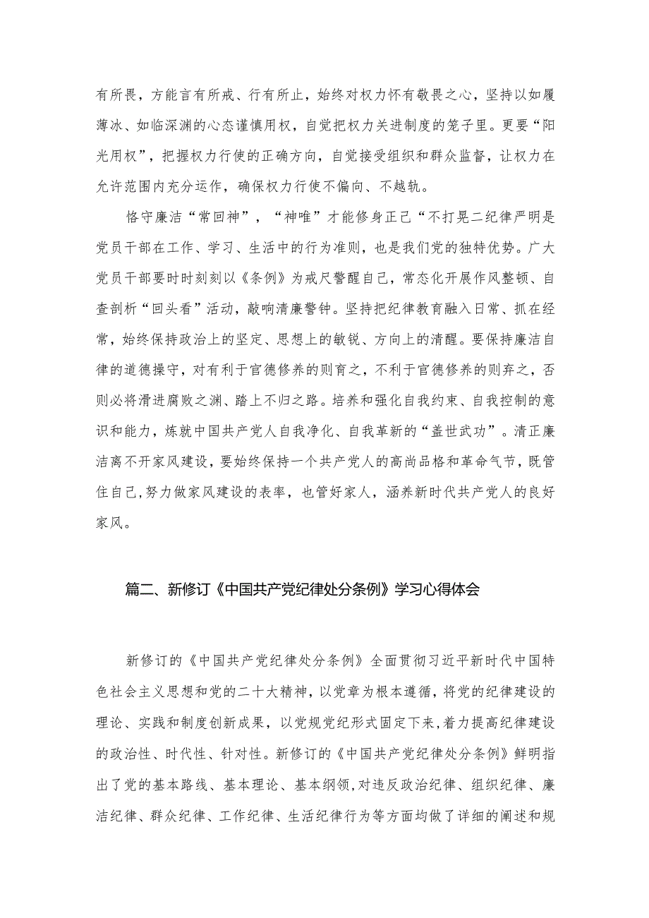 学习遵循修订后的《中国共产党纪律处分条例》心得体会10篇供参考.docx_第3页