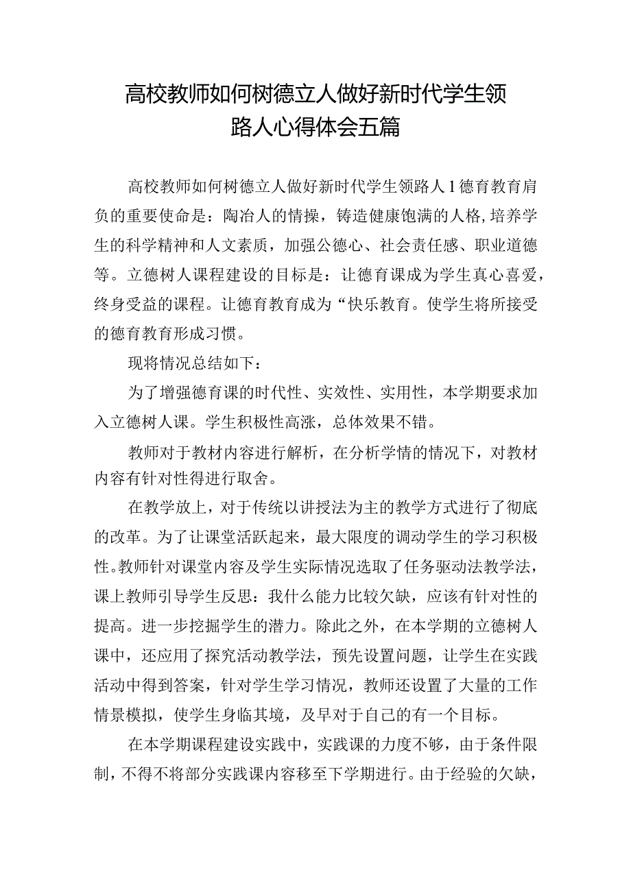 高校教师如何树德立人做好新时代学生领路人心得体会五篇.docx_第1页