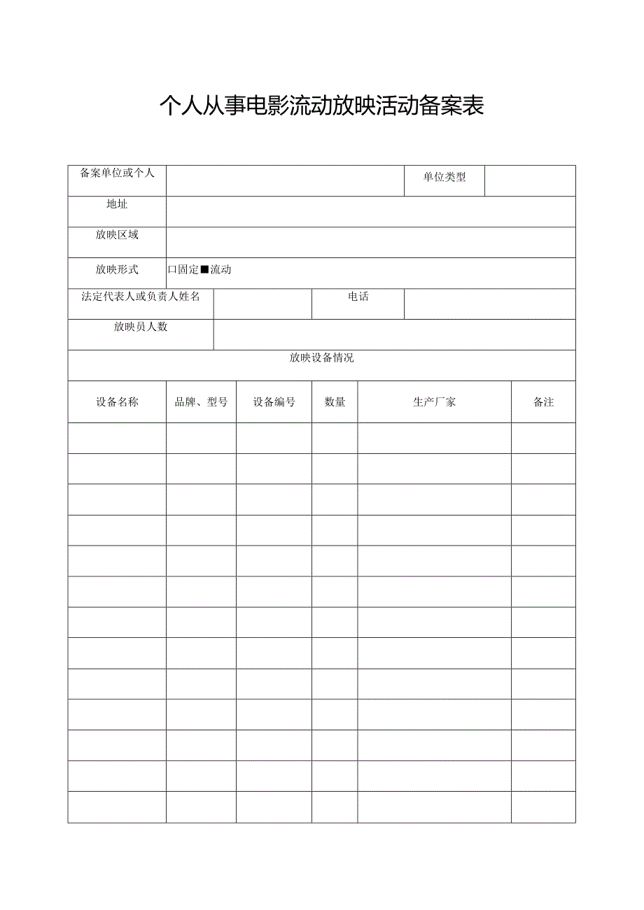个人从事电影流动放映活动备案表.docx_第1页