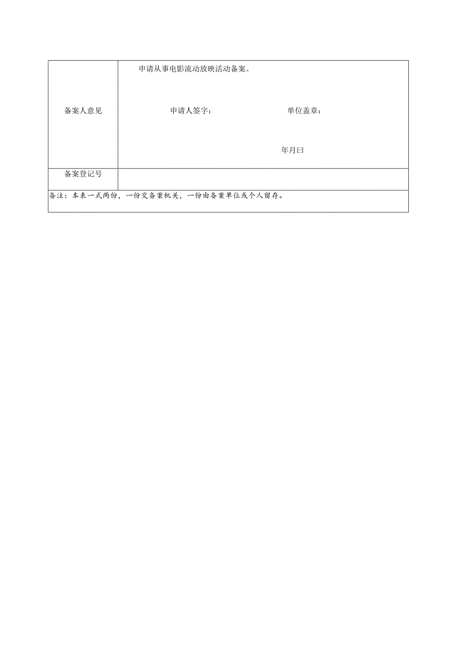 个人从事电影流动放映活动备案表.docx_第2页
