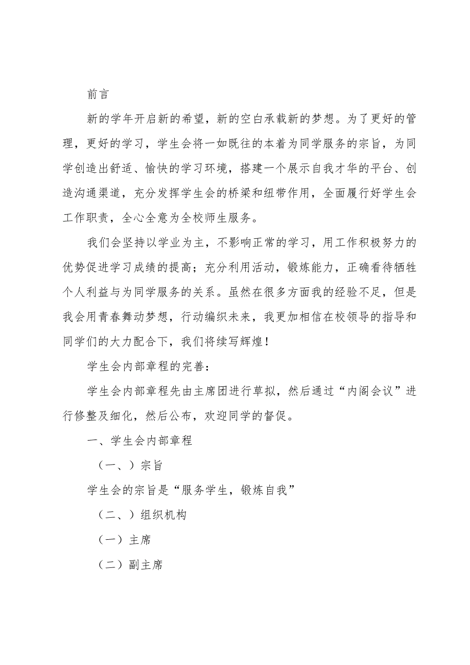 学生会主席工作计划（31篇）.docx_第3页