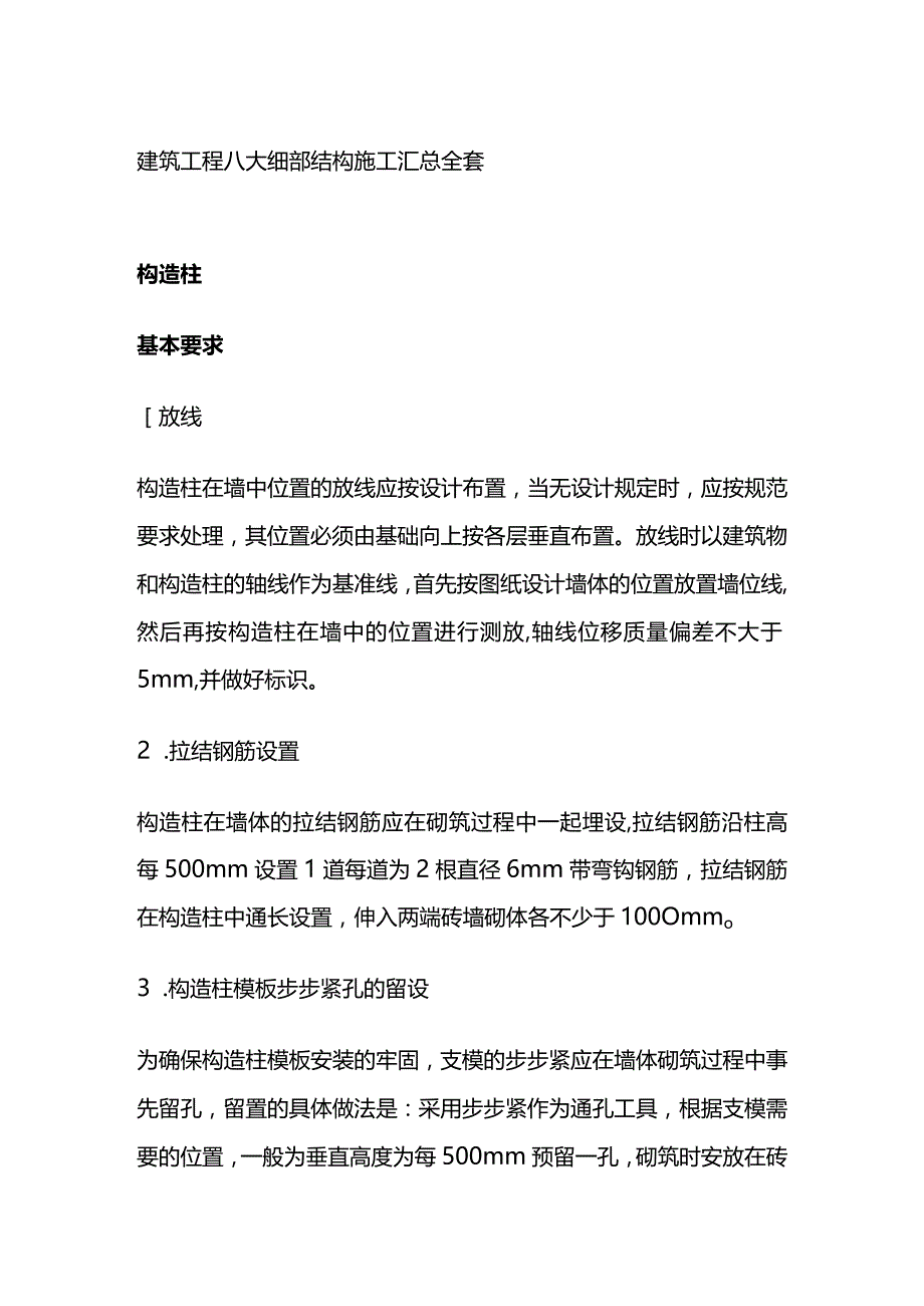 建筑工程八大细部结构施工汇总全套.docx_第1页