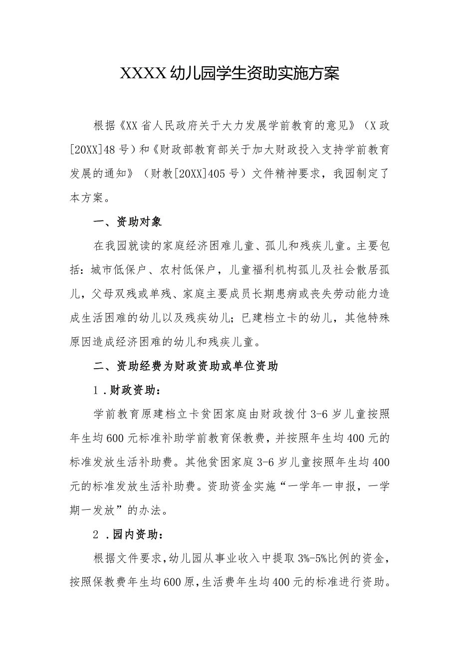 幼儿园学生资助实施方案.docx_第1页