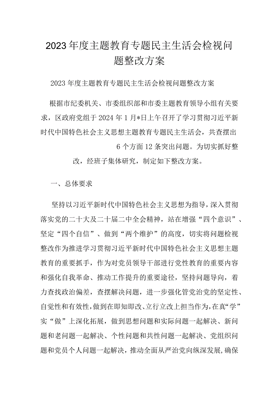 2023年度主题教育专题民主生活会检视问题整改方案.docx_第1页