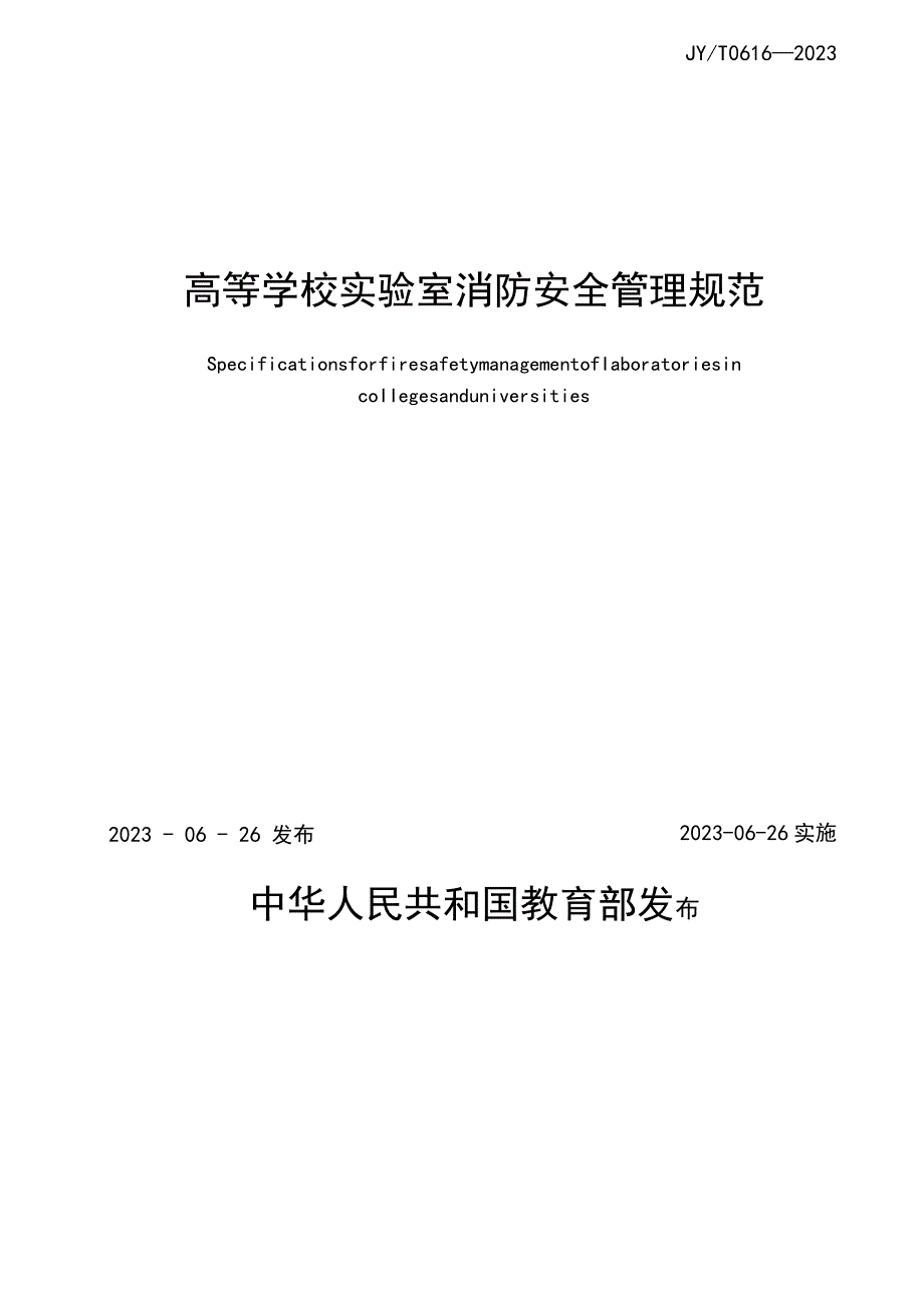 附件2：高等学校实验室消防安全管理规范.docx_第2页