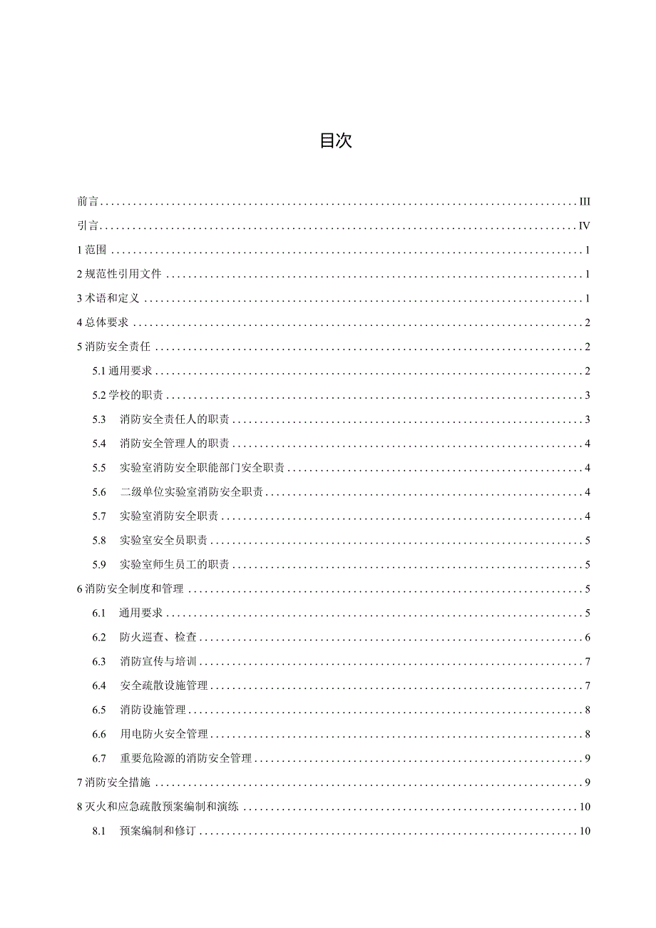 附件2：高等学校实验室消防安全管理规范.docx_第3页