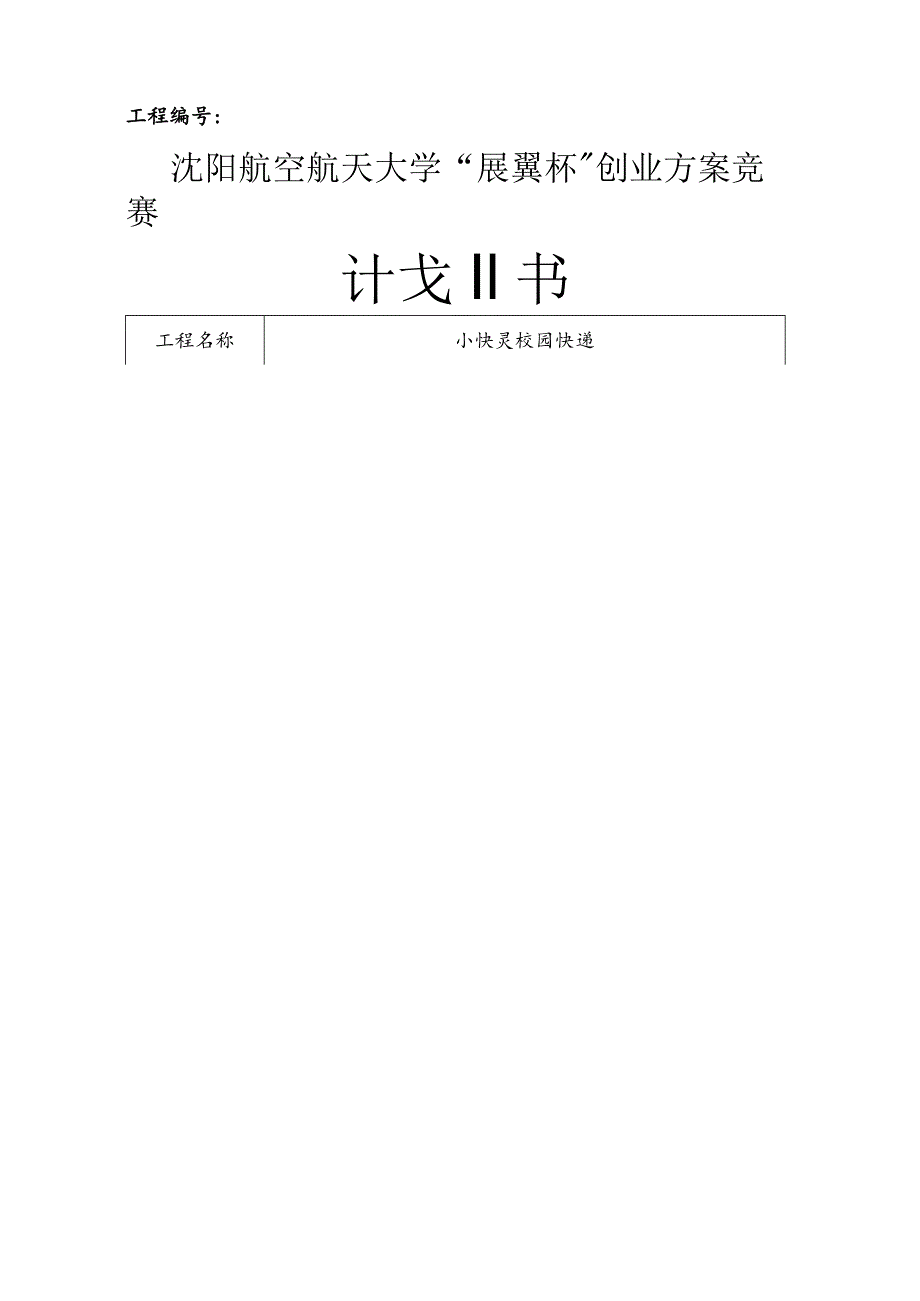 小快灵校园快递创业计划书.docx_第1页