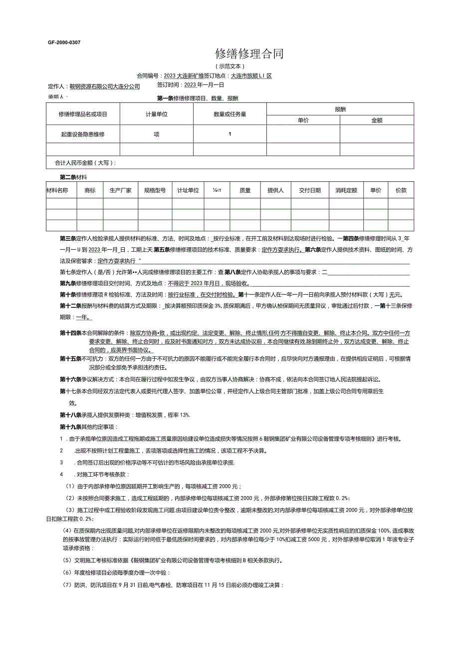 GF-2000-0307修缮修理合同.docx_第1页