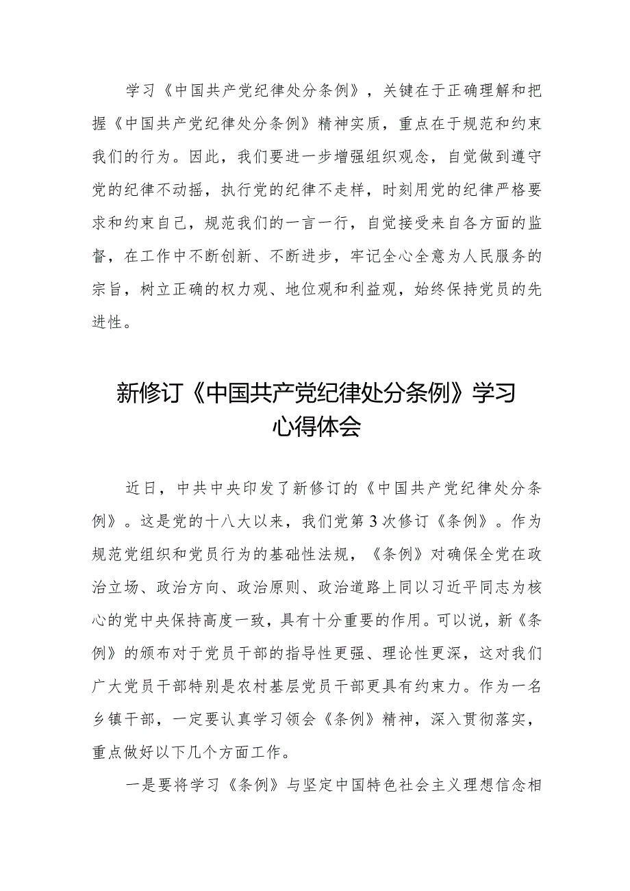 七篇学习新修订《中国共产党纪律处分条例》的心得体会.docx_第2页