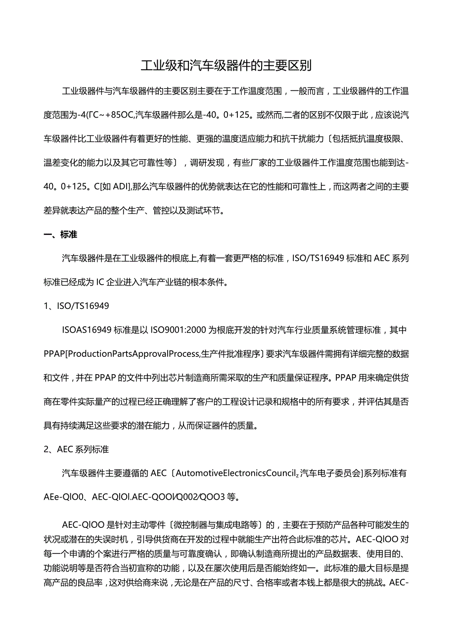 工业级和汽车级器件区别.docx_第1页