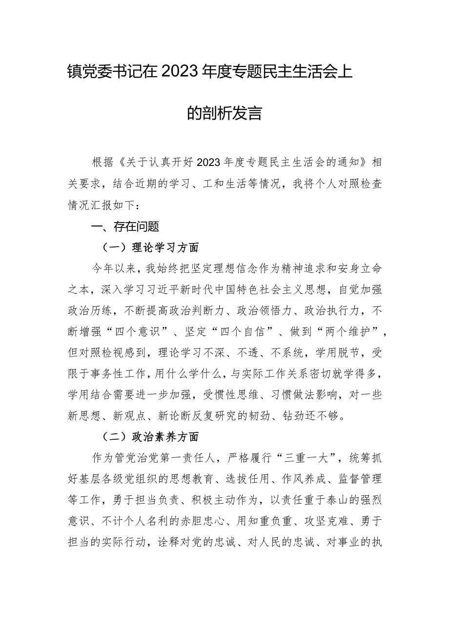 镇党委书记在2023年度专题民主生活会上的剖析发言.docx_第1页