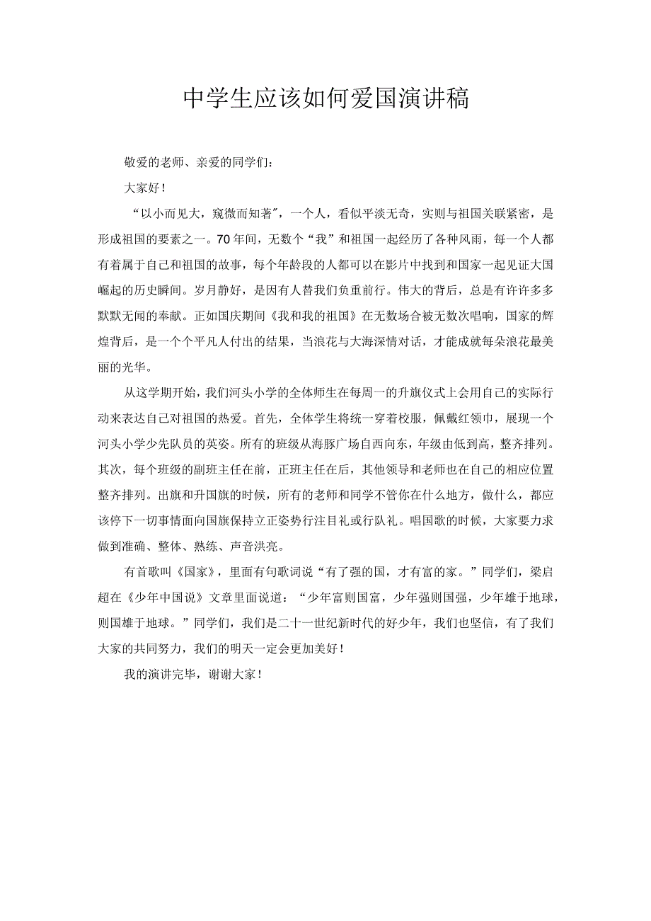 中学生应该如何爱国演讲稿3.docx_第1页