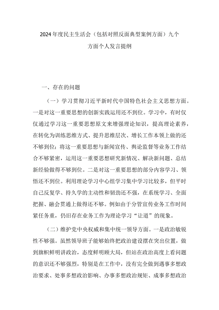 2024年度民主生活会（包括对照反面典型案例方面）九个方面个人发言提纲.docx_第1页