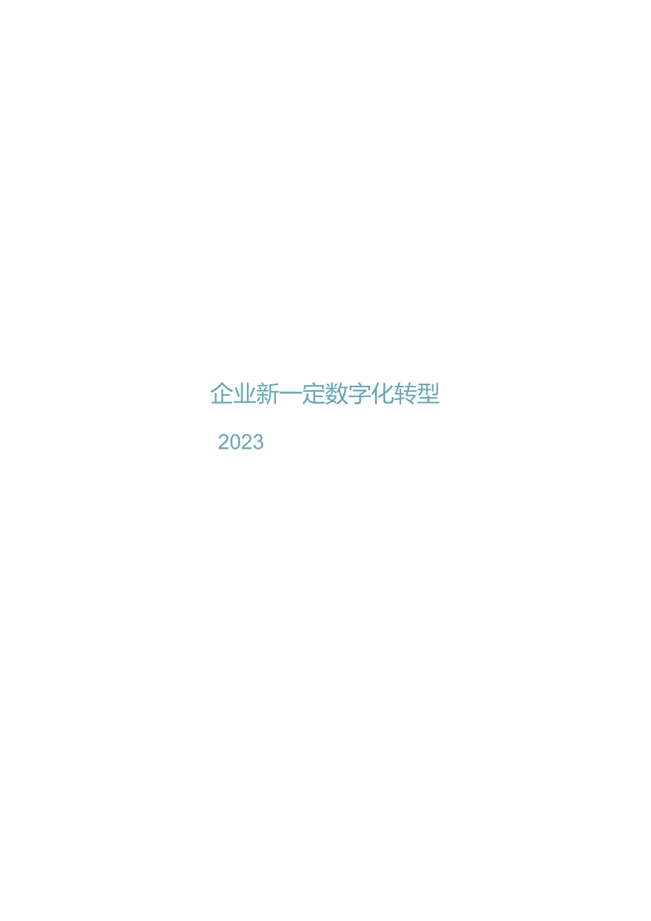 2023企业新一代数字化转型白皮书.docx_第1页