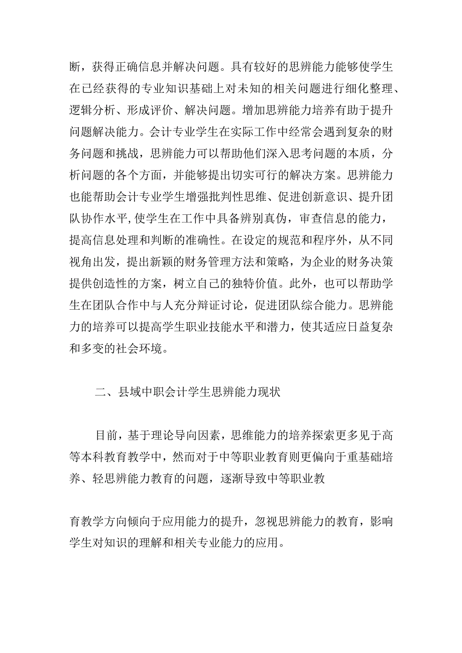 县域职业教育中职会计专业学生思辨能力的培养建议.docx_第3页